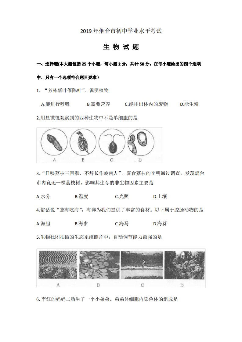 山东省烟台市2019年初中学业水平考试生物试题