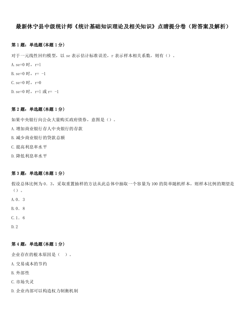 最新休宁县中级统计师《统计基础知识理论及相关知识》点睛提分卷（附答案及解析）