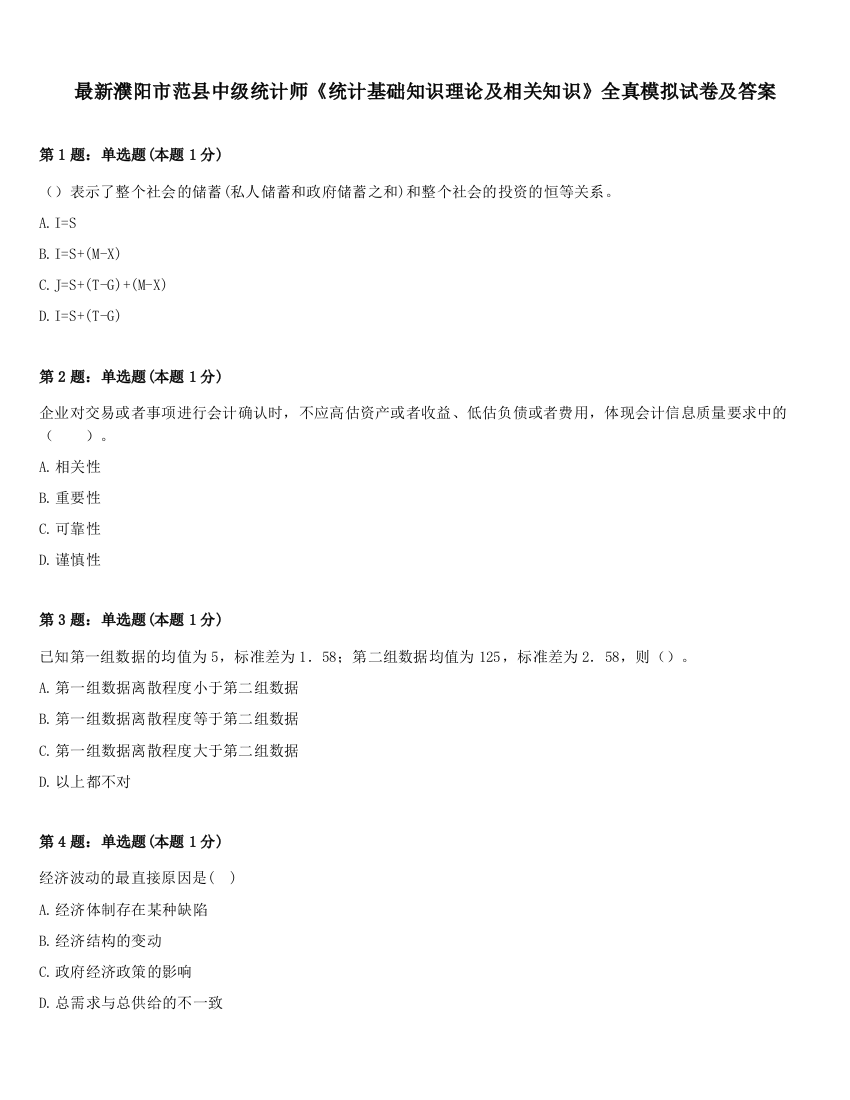 最新濮阳市范县中级统计师《统计基础知识理论及相关知识》全真模拟试卷及答案