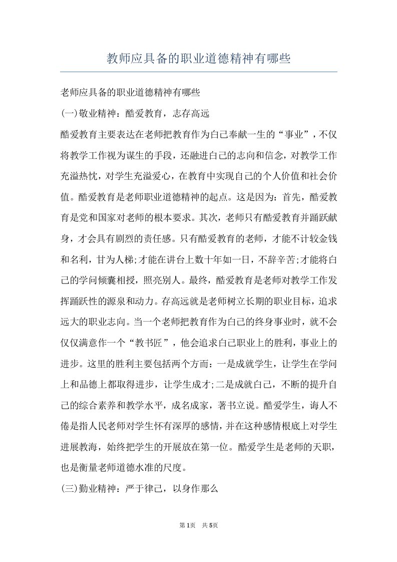 教师应具备的职业道德精神有哪些