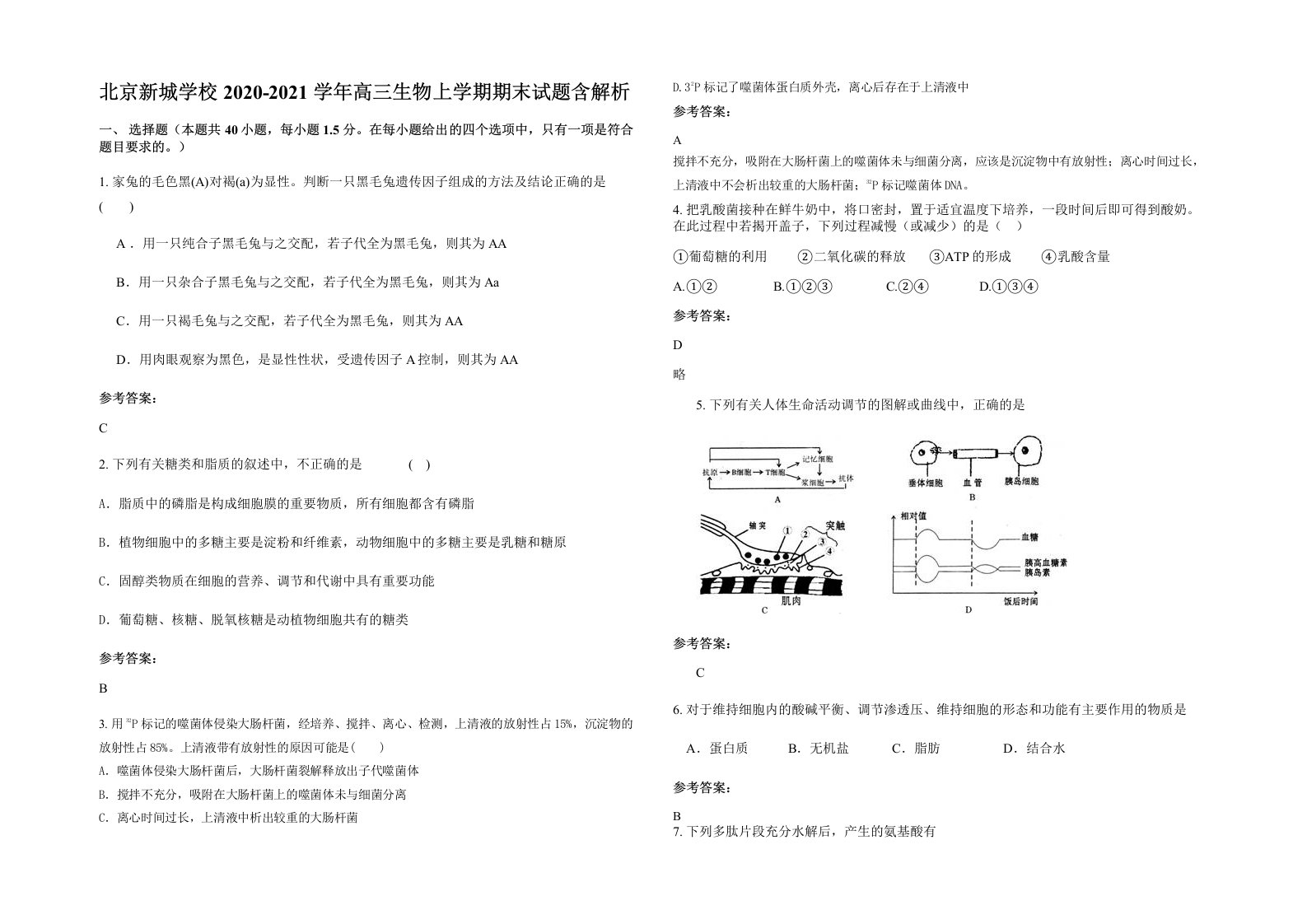 北京新城学校2020-2021学年高三生物上学期期末试题含解析