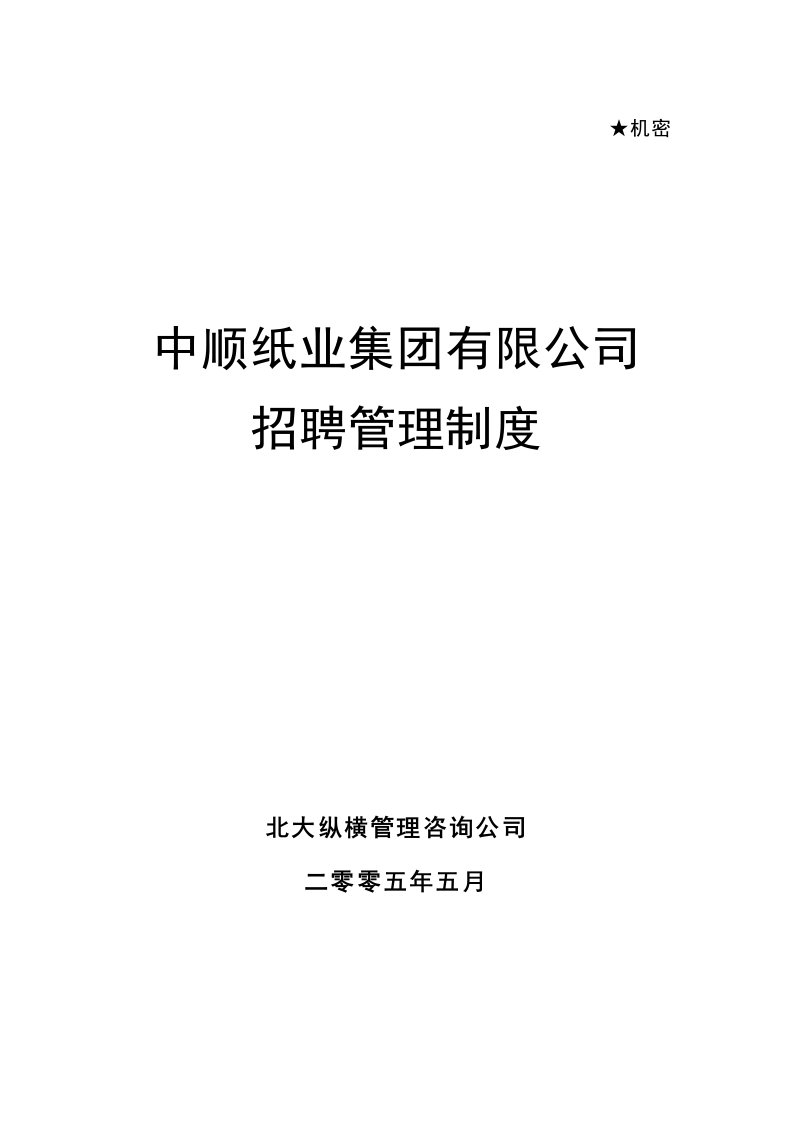 某纸业集团有限公司招聘管理制度汇编