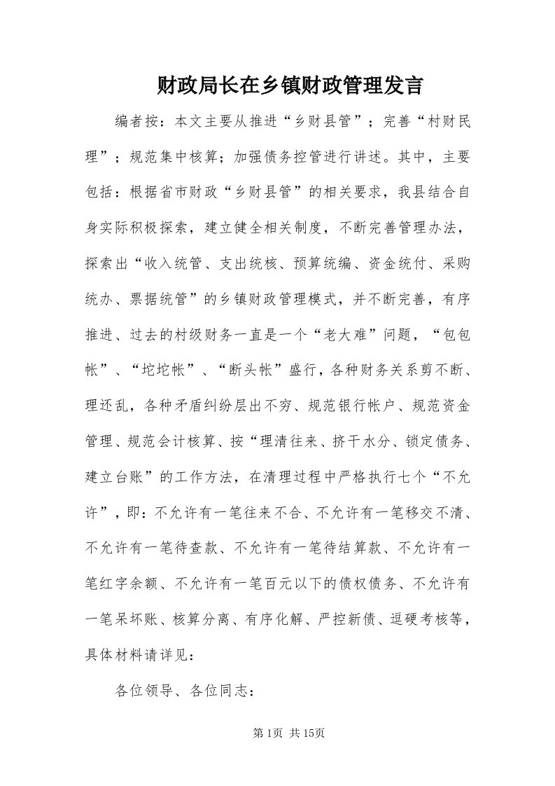 财政局长在乡镇财政管理讲话