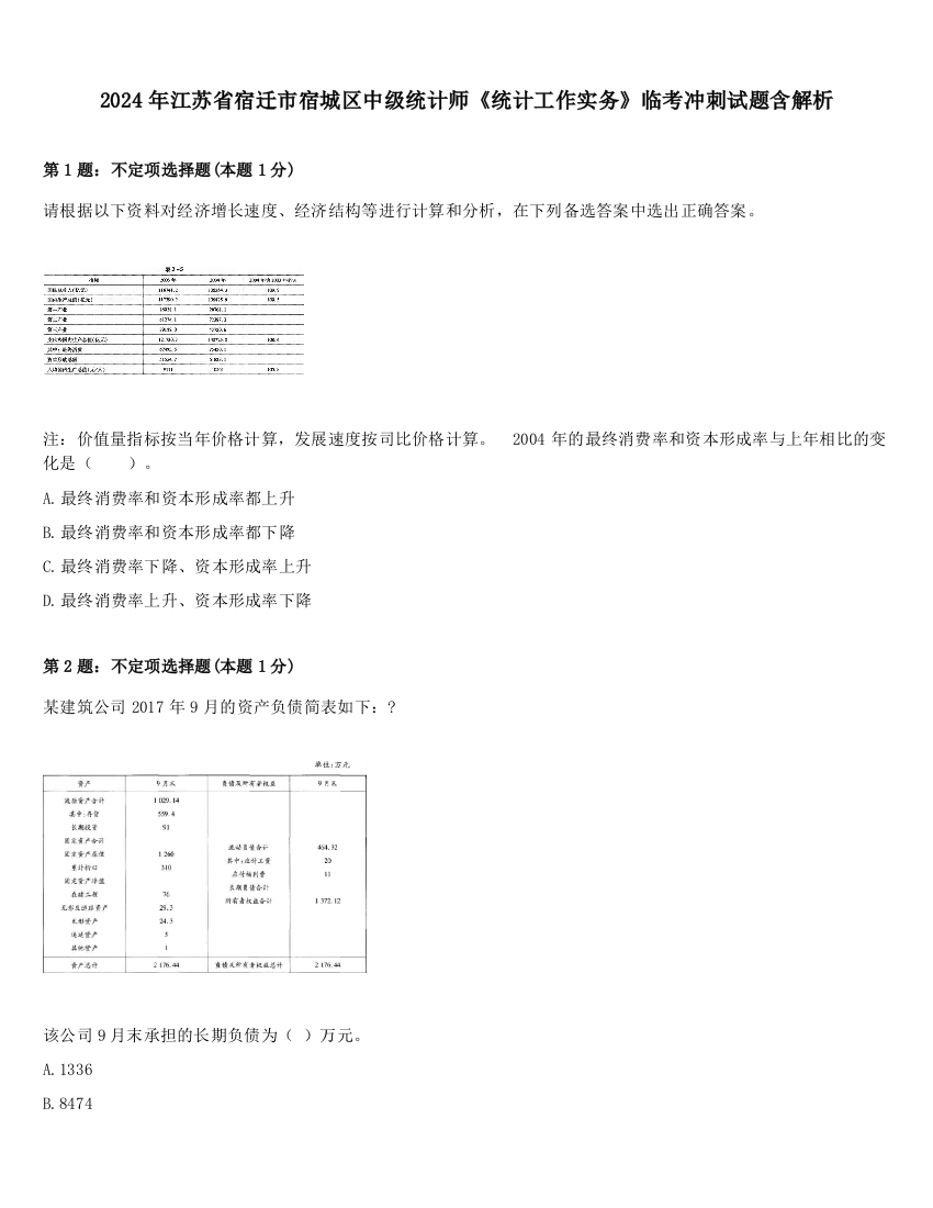 2024年江苏省宿迁市宿城区中级统计师《统计工作实务》临考冲刺试题含解析