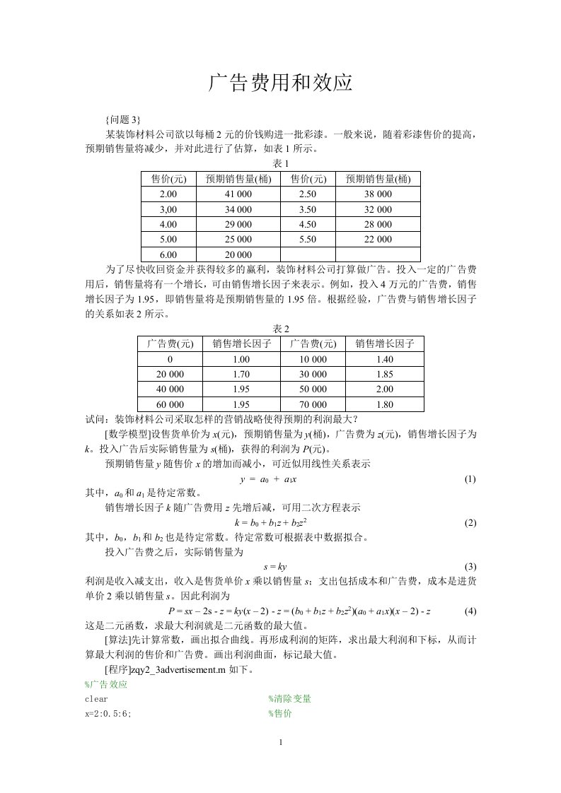 MATLAB2009_1_3广告效应改后