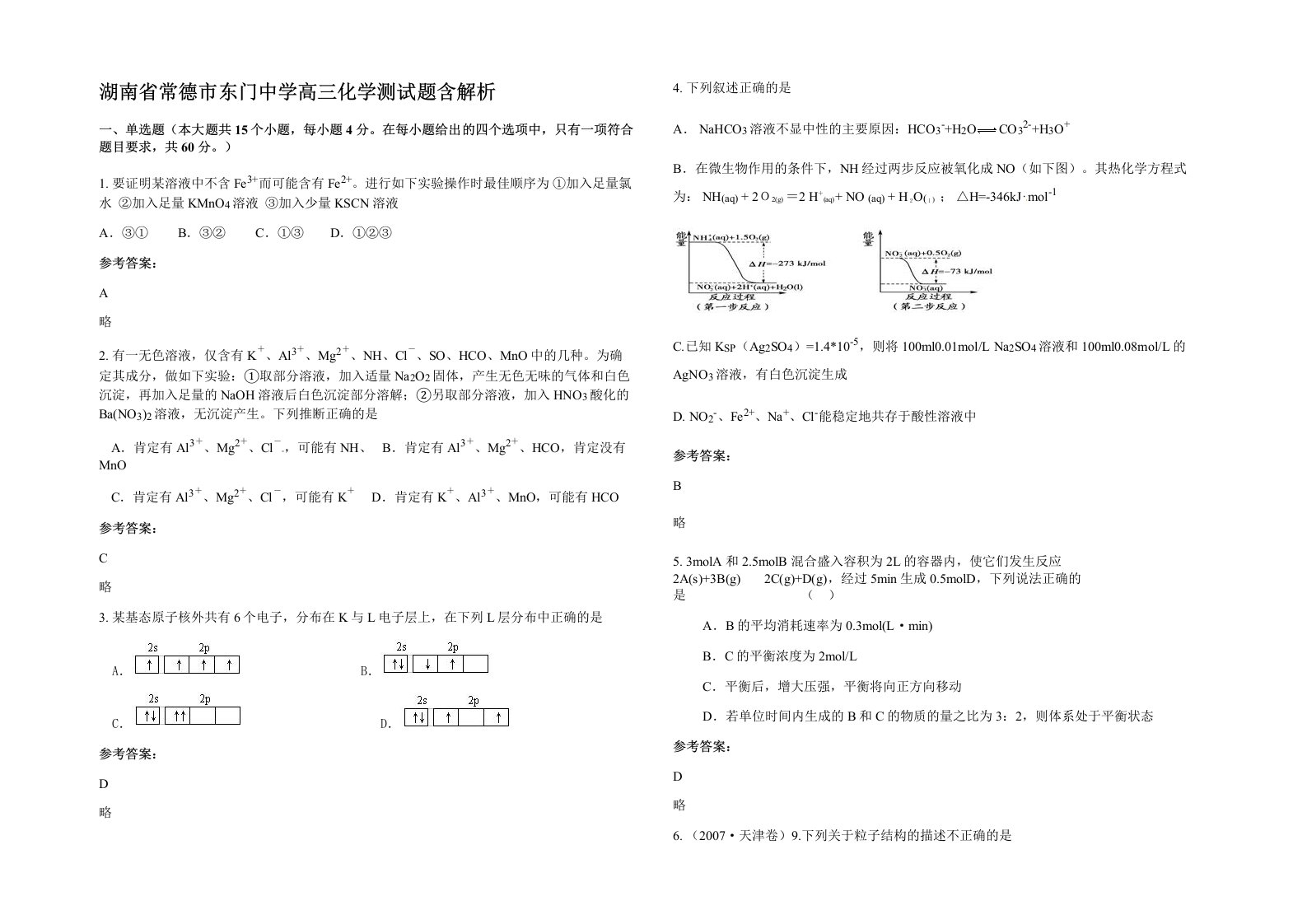 湖南省常德市东门中学高三化学测试题含解析