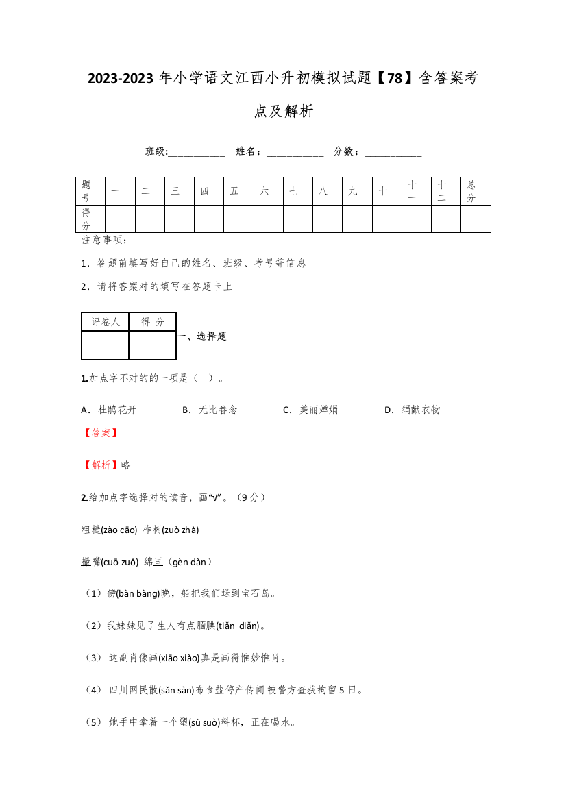 2023年小学语文江西小升初模拟试题含答案考点及解析优质资料