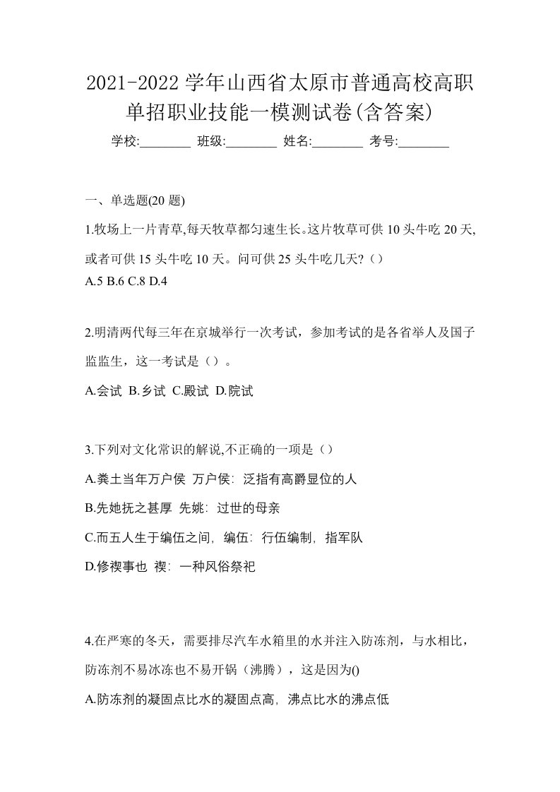 2021-2022学年山西省太原市普通高校高职单招职业技能一模测试卷含答案