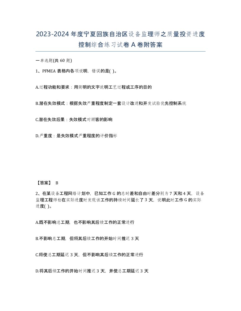 2023-2024年度宁夏回族自治区设备监理师之质量投资进度控制综合练习试卷A卷附答案