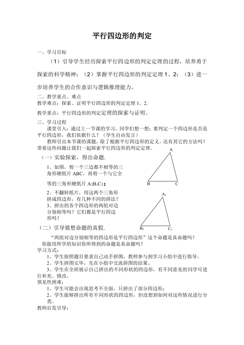 初中数学平行四边形的判定学案