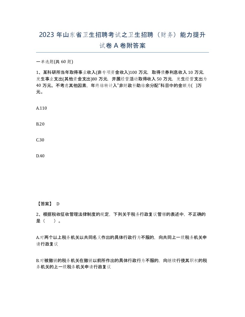 2023年山东省卫生招聘考试之卫生招聘财务能力提升试卷A卷附答案