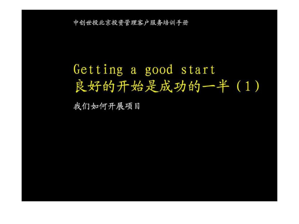 中创世投北京投资管理客户服务培训手册.ppt