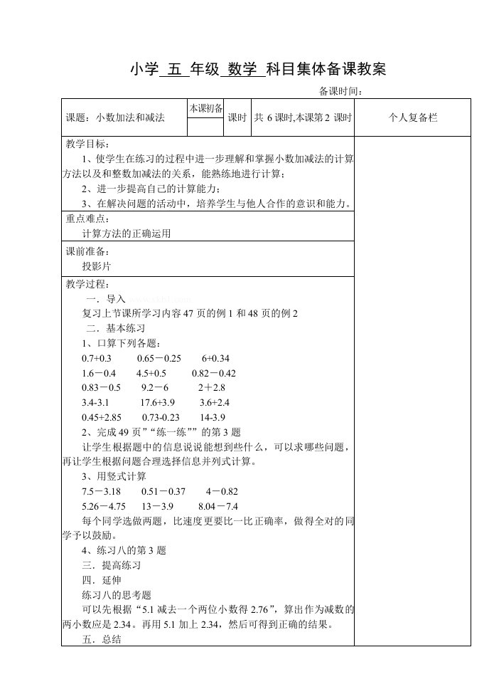 苏教版教案小数加减法2~6课时