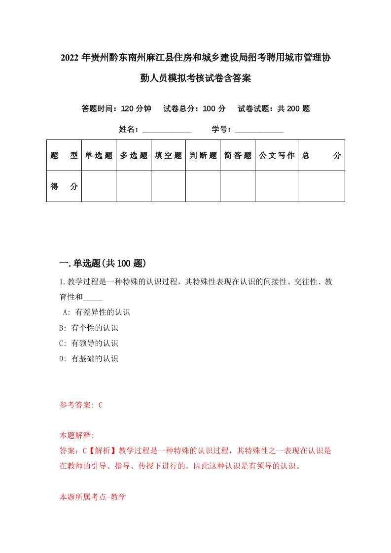 2022年贵州黔东南州麻江县住房和城乡建设局招考聘用城市管理协勤人员模拟考核试卷含答案9