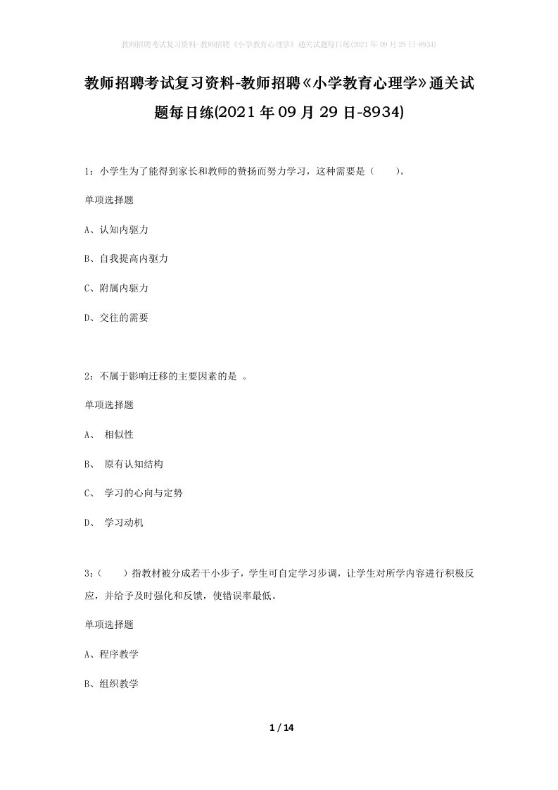 教师招聘考试复习资料-教师招聘小学教育心理学通关试题每日练2021年09月29日-8934