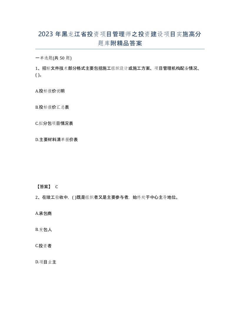 2023年黑龙江省投资项目管理师之投资建设项目实施高分题库附答案