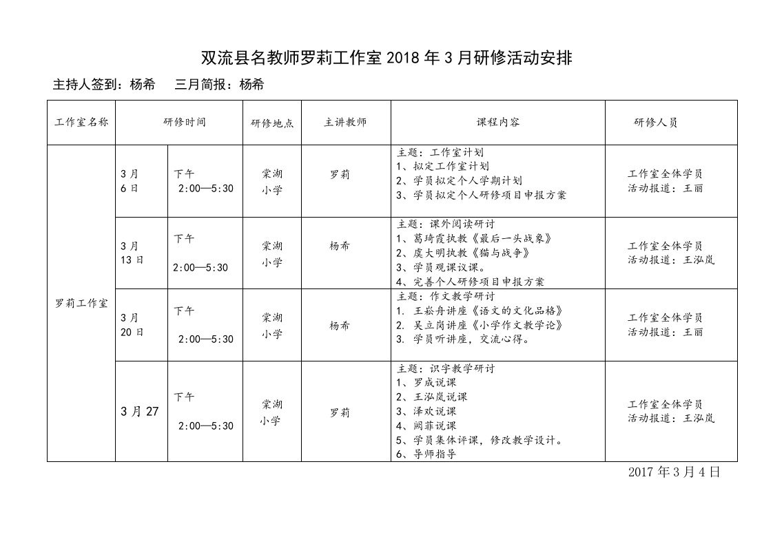 双流名教师罗莉工作室2018年3月研修活动安排