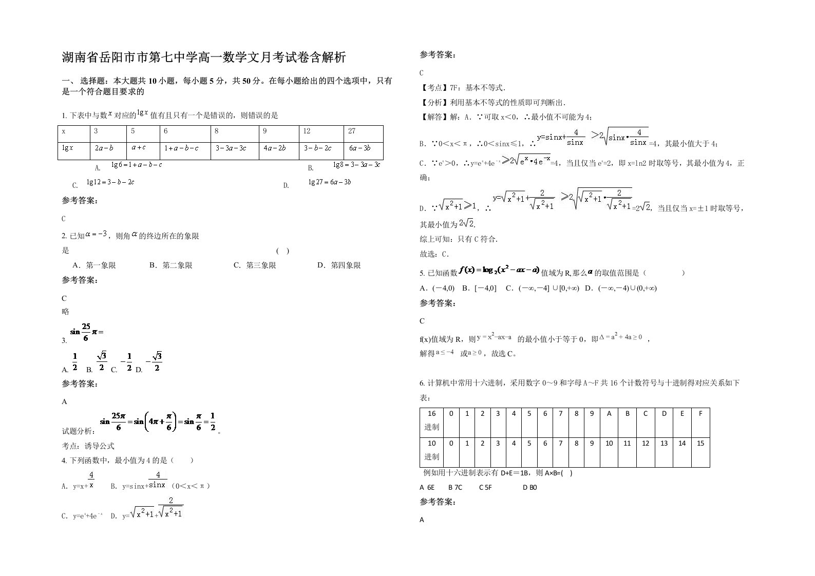 湖南省岳阳市市第七中学高一数学文月考试卷含解析