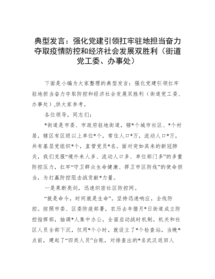 典型发言：强化党建引领扛牢驻地担当奋力夺取疫情防控和经济社会发展双胜利（街道党工委、办事处）