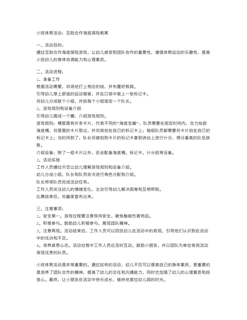 小班体育活动：互助合作海底探险教案