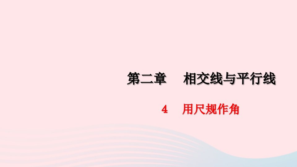 七年级数学下册第二章相交线与平行线4用尺规作角作业课件新版北师大版