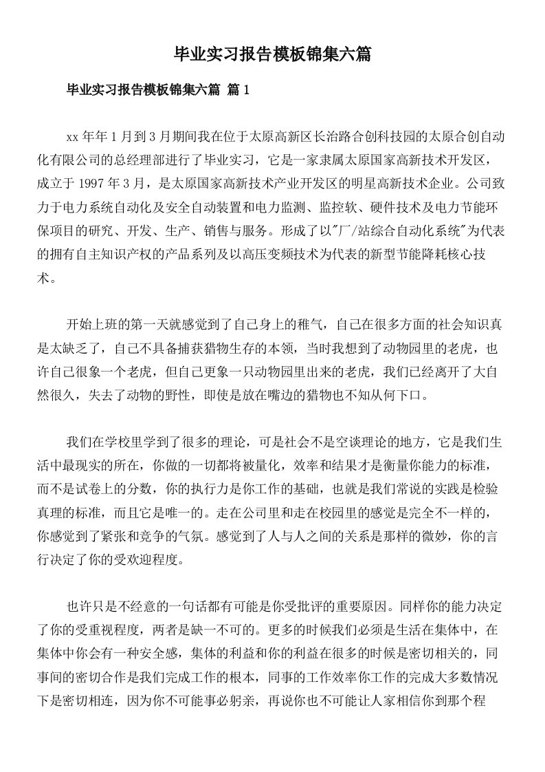 毕业实习报告模板锦集六篇