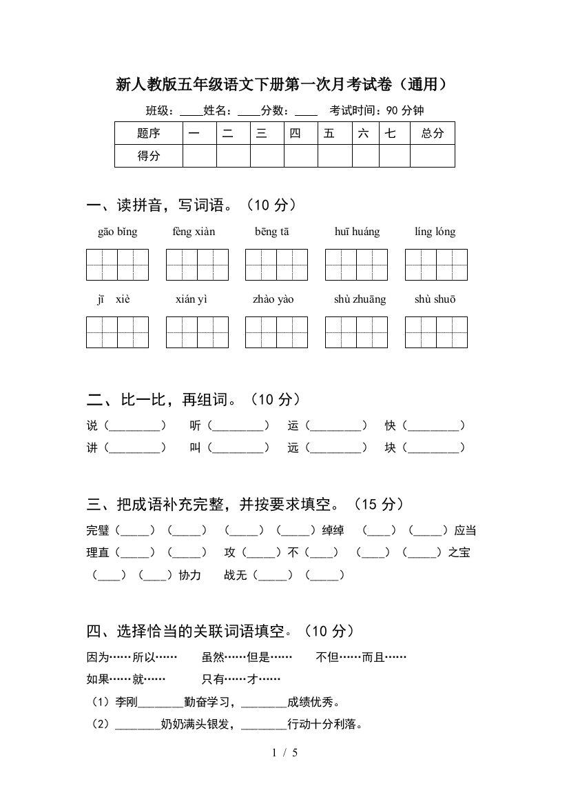 新人教版五年级语文下册第一次月考试卷(通用)