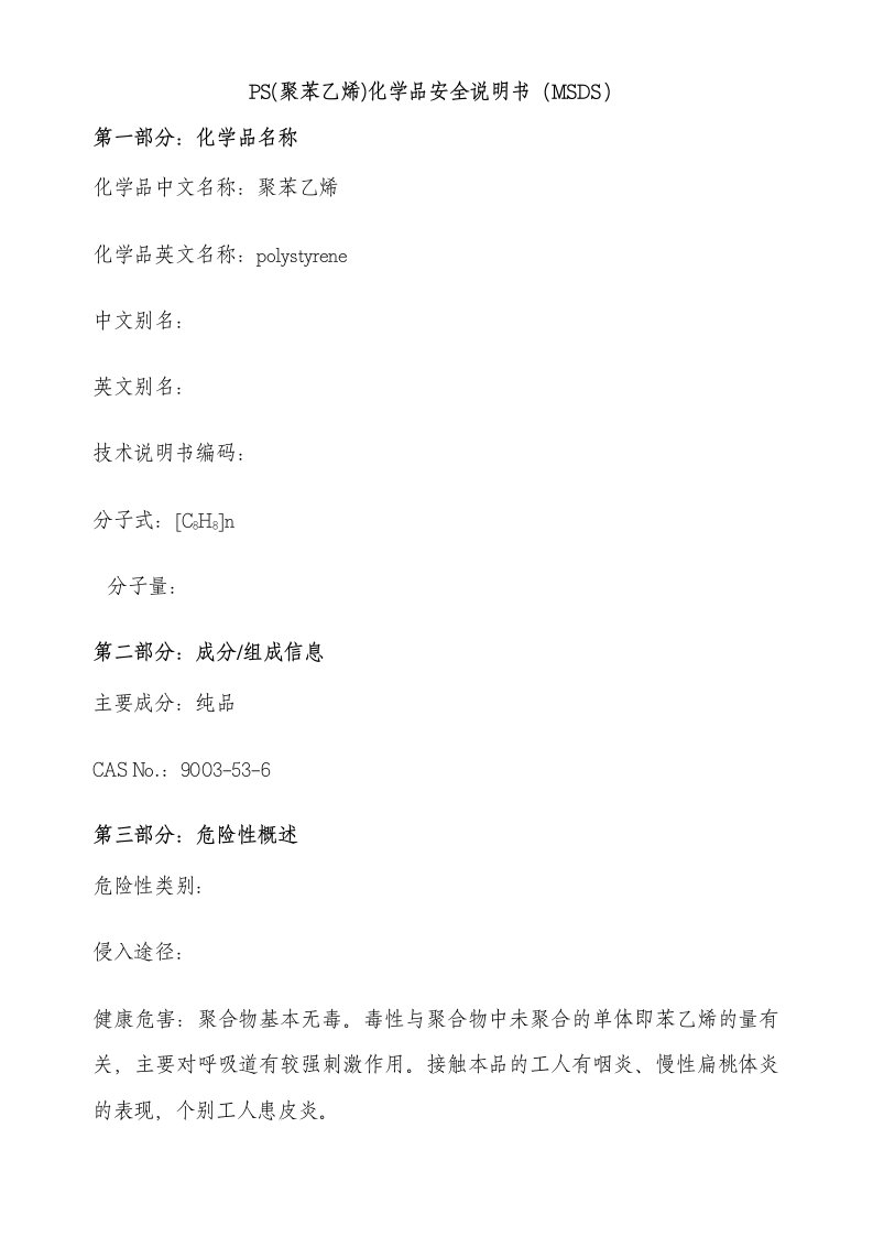 PS（聚苯乙烯）化学品安全说明书（MSDS）