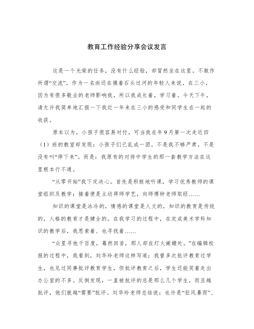 教育工作经验分享会议发言