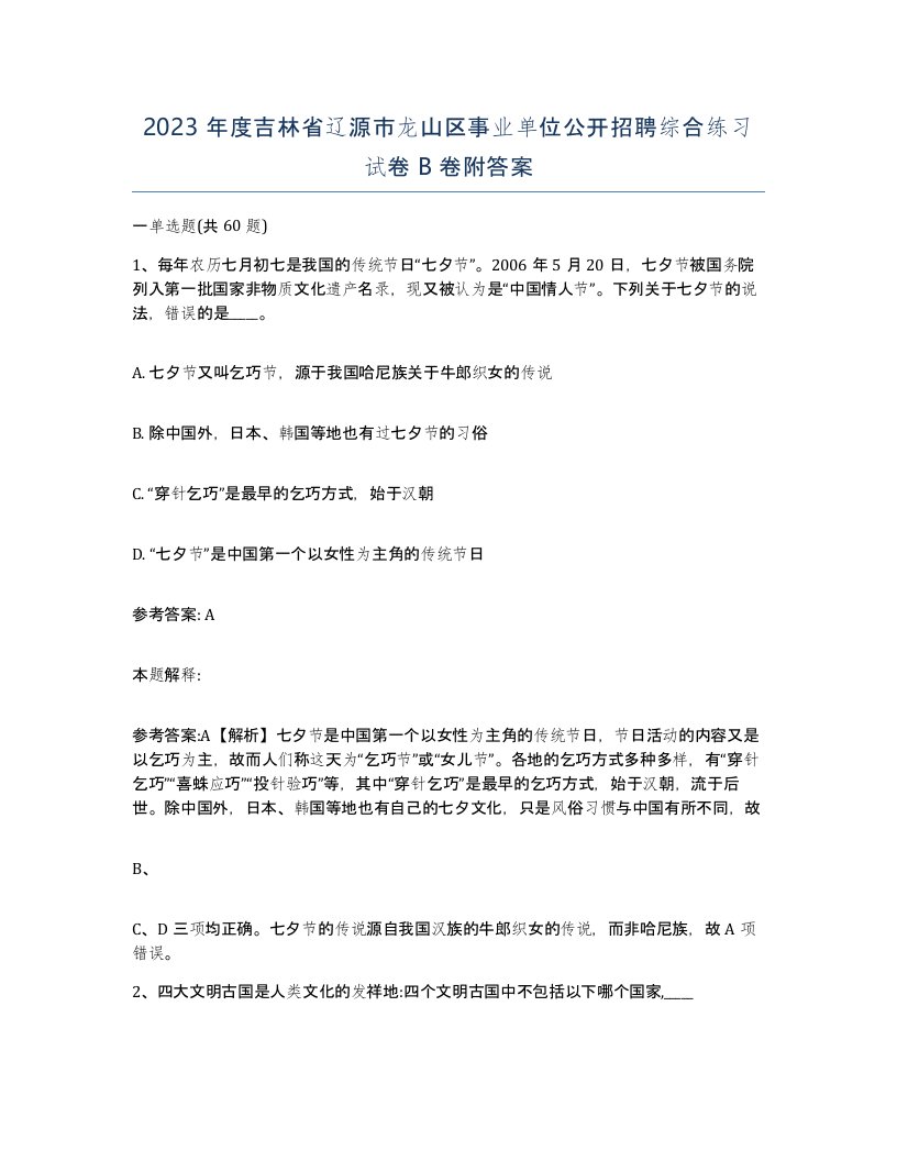 2023年度吉林省辽源市龙山区事业单位公开招聘综合练习试卷B卷附答案