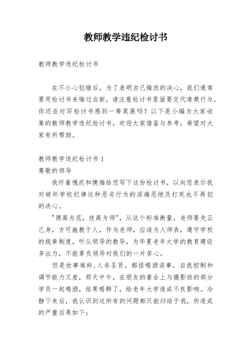 教师教学违纪检讨书