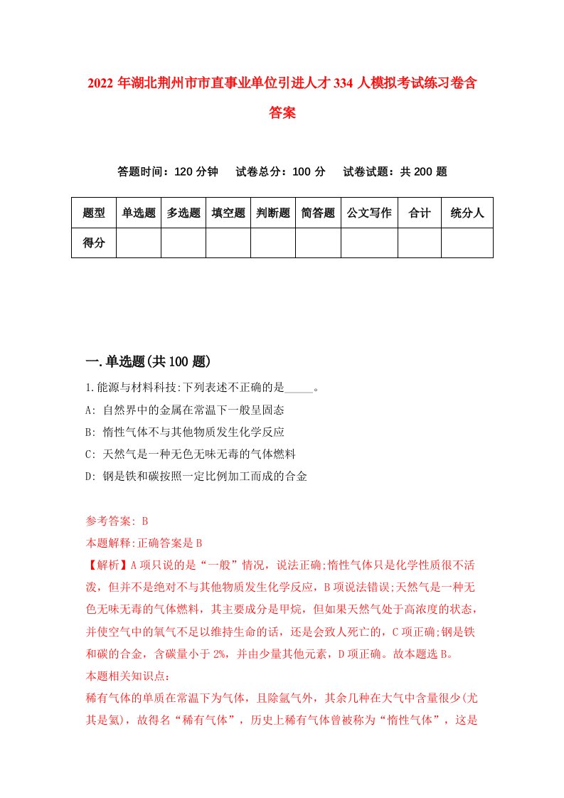 2022年湖北荆州市市直事业单位引进人才334人模拟考试练习卷含答案7