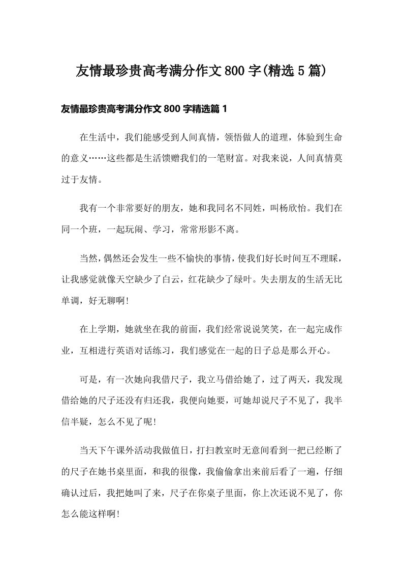 友情最珍贵高考满分作文800字(精选5篇)