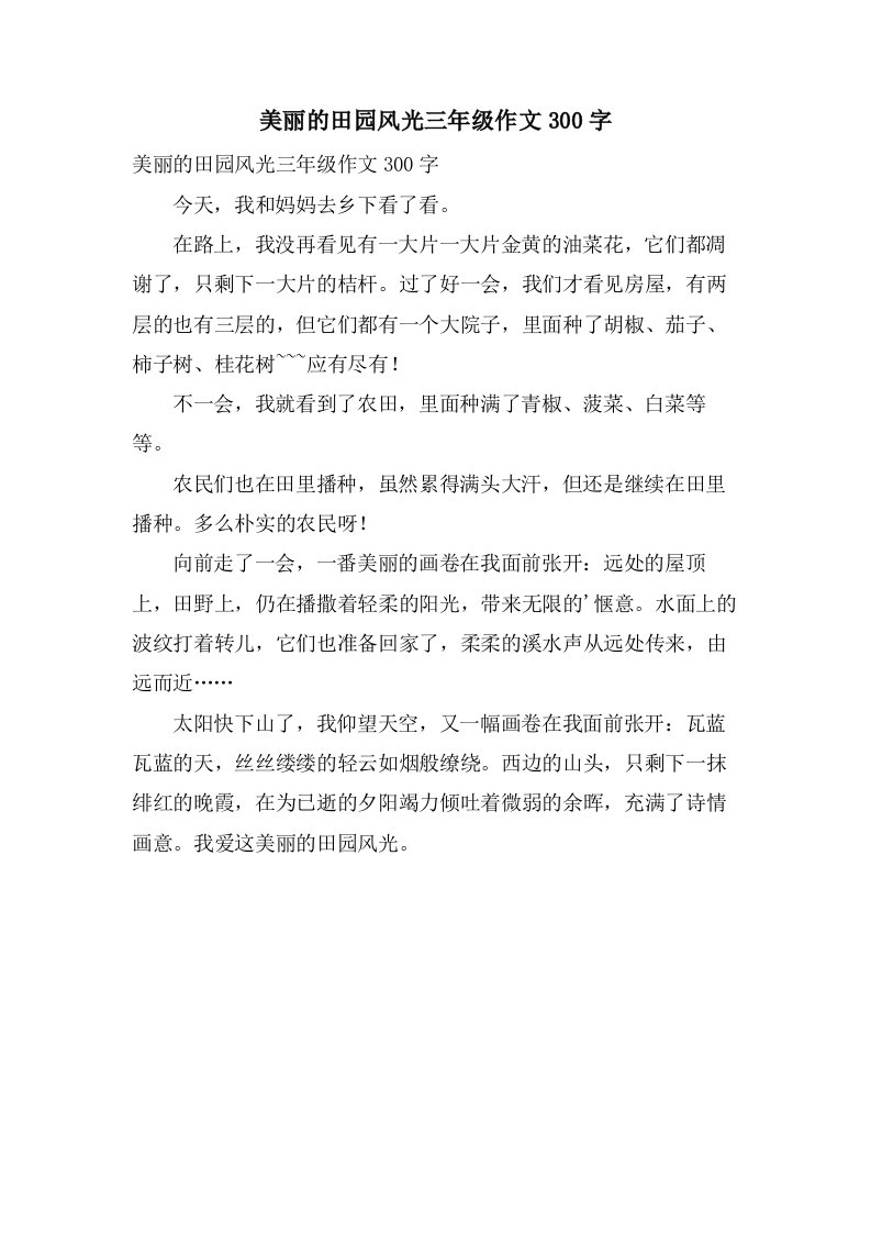 美丽的田园风光三年级作文300字