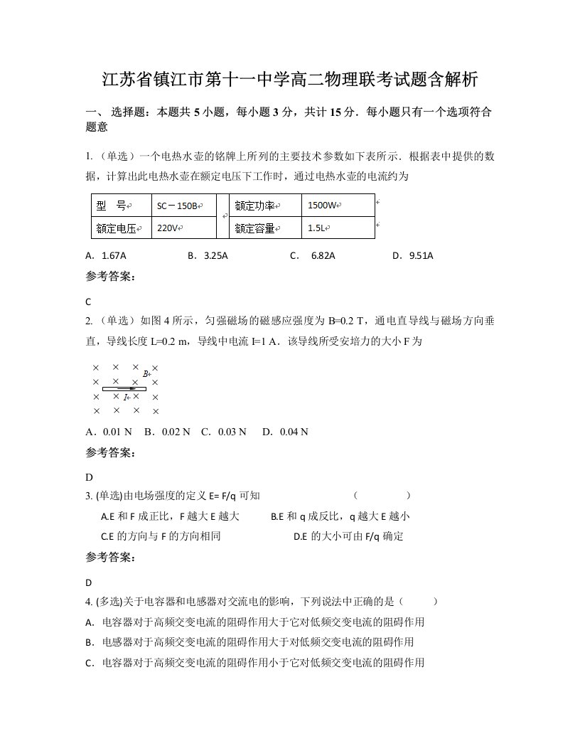 江苏省镇江市第十一中学高二物理联考试题含解析