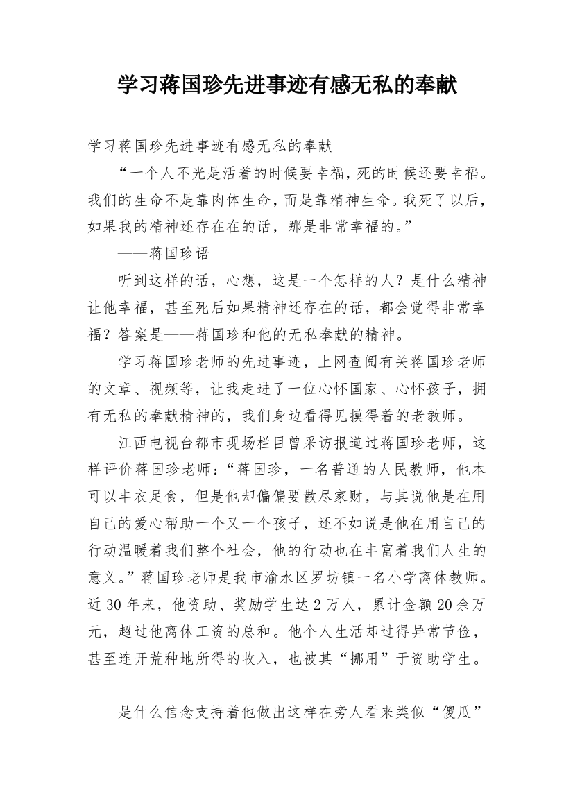 学习蒋国珍先进事迹有感无私的奉献