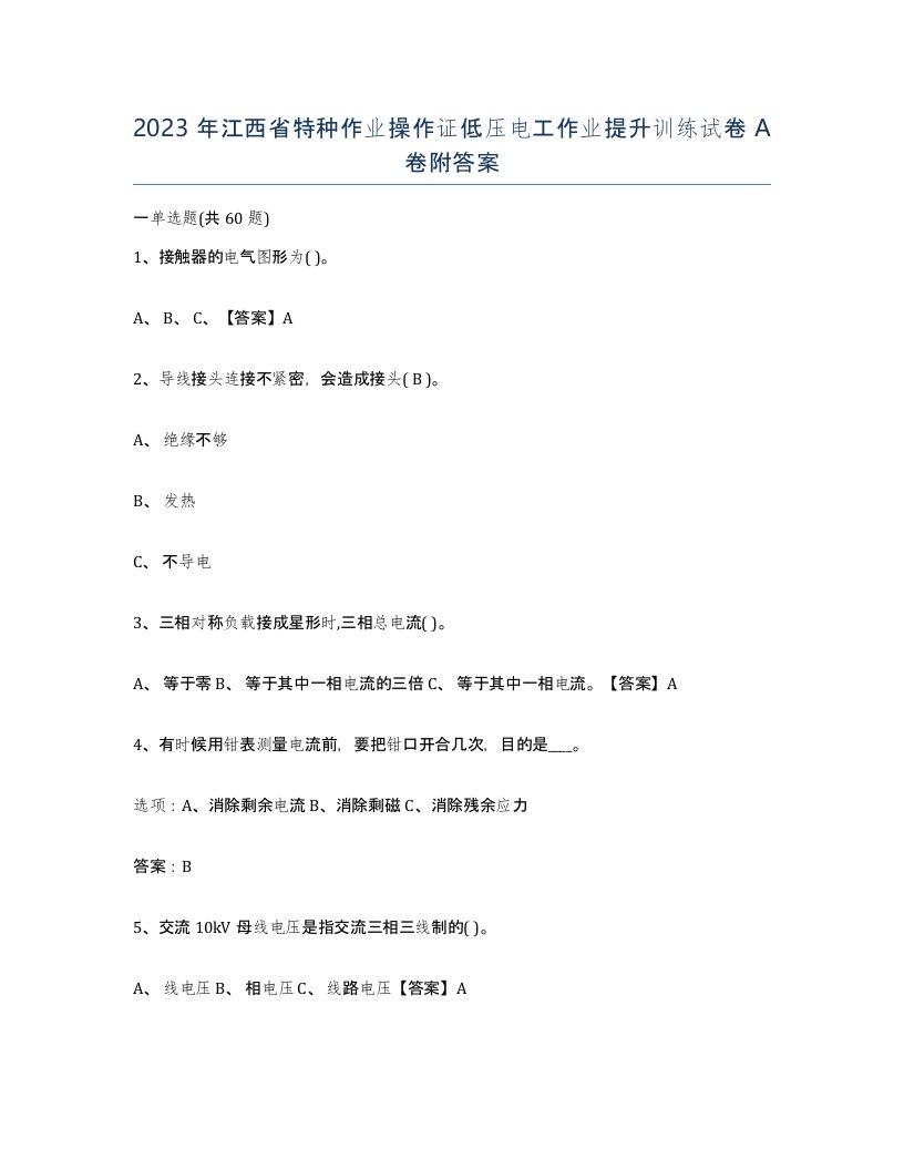 2023年江西省特种作业操作证低压电工作业提升训练试卷A卷附答案