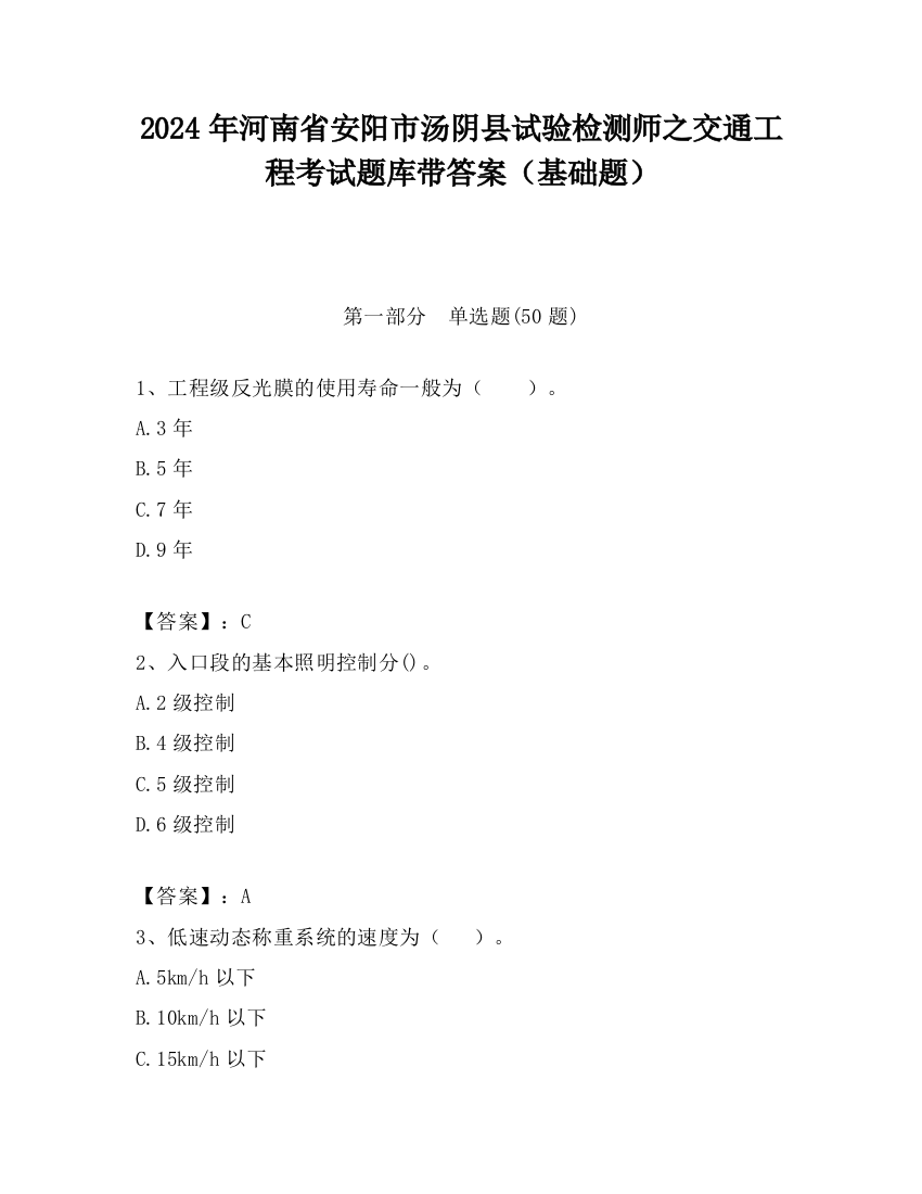 2024年河南省安阳市汤阴县试验检测师之交通工程考试题库带答案（基础题）