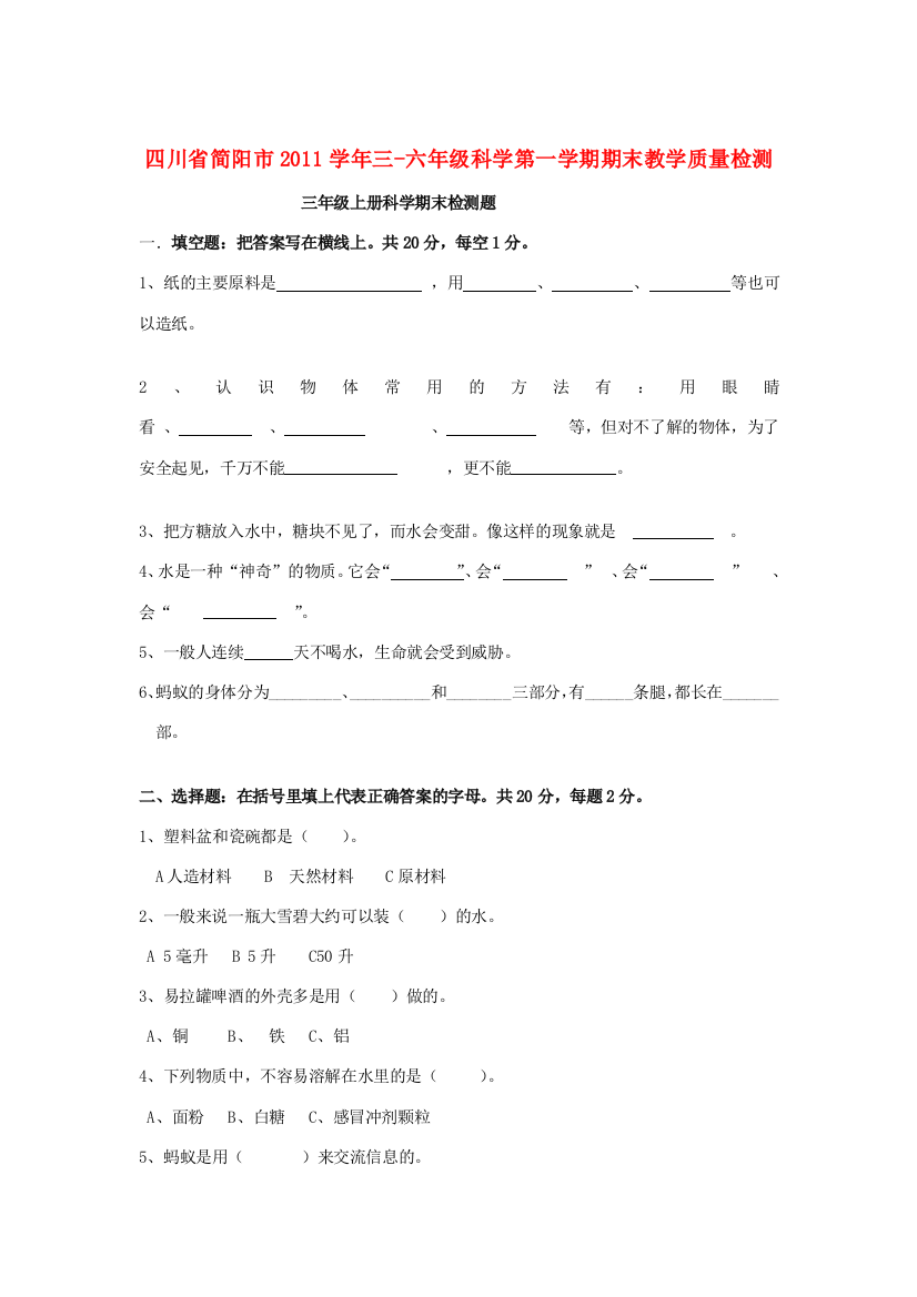 四川省简阳市2011学年三-六年级科学第一学期期末教学质量检测