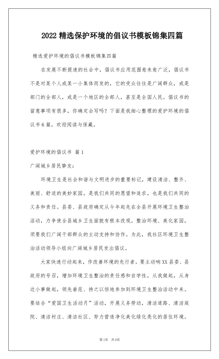 2022精选保护环境的倡议书模板锦集四篇