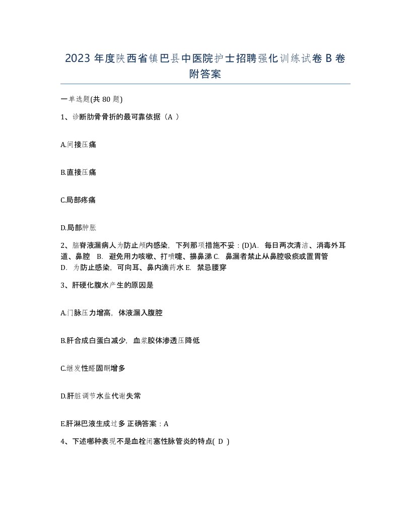 2023年度陕西省镇巴县中医院护士招聘强化训练试卷B卷附答案