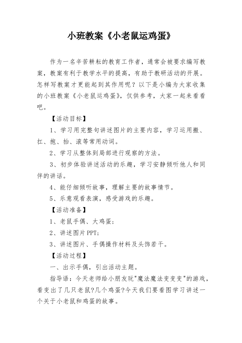 小班教案《小老鼠运鸡蛋》