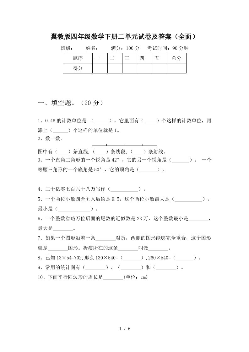 翼教版四年级数学下册二单元试卷及答案全面