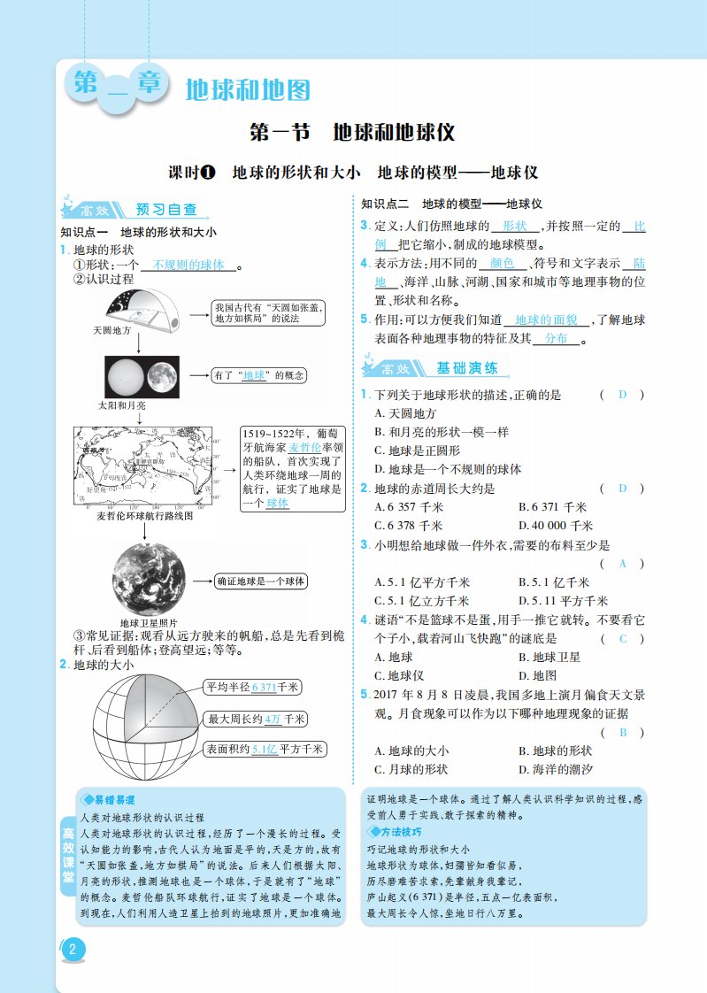 七年级地理上册