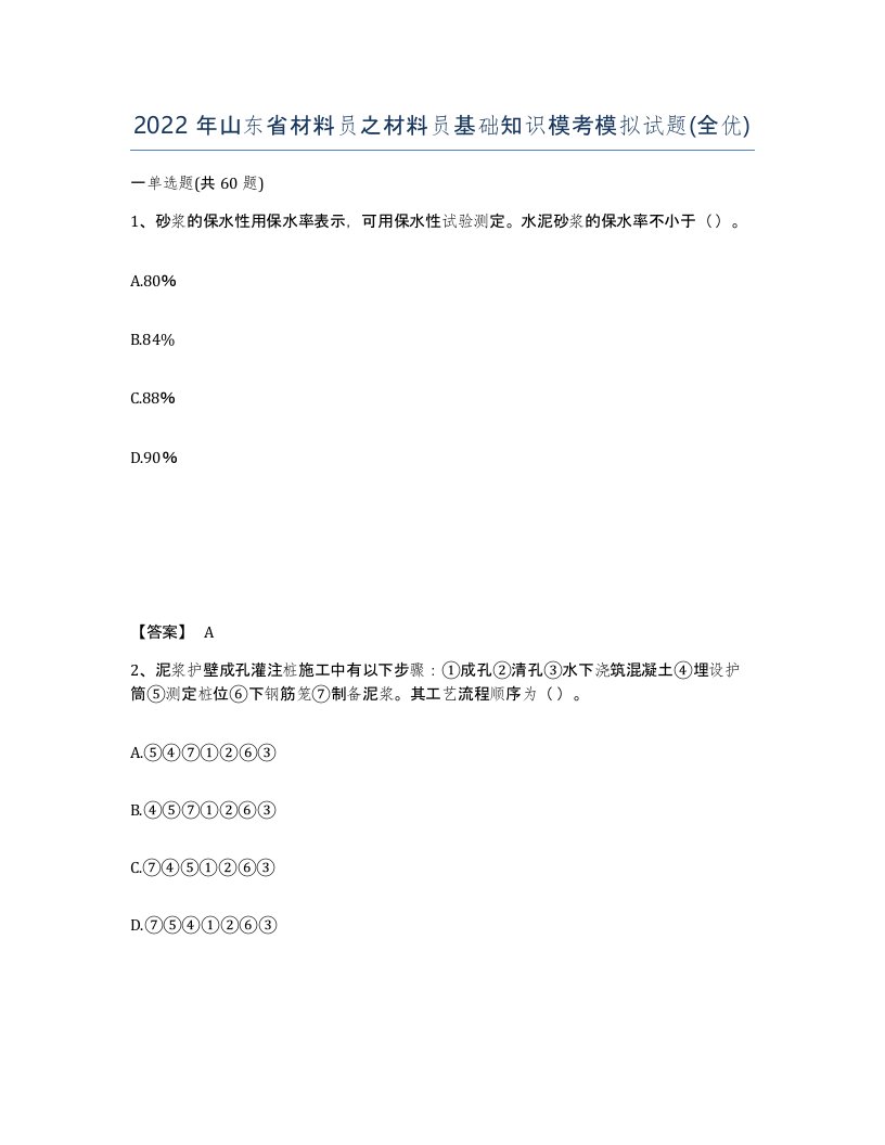 2022年山东省材料员之材料员基础知识模考模拟试题全优