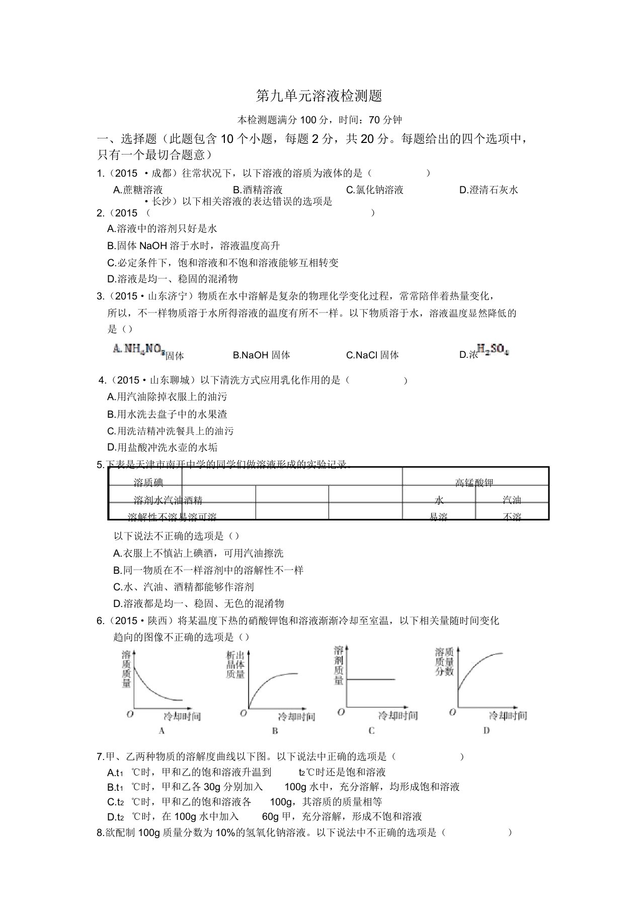 初中九年级初三化学检测题第九单元溶液