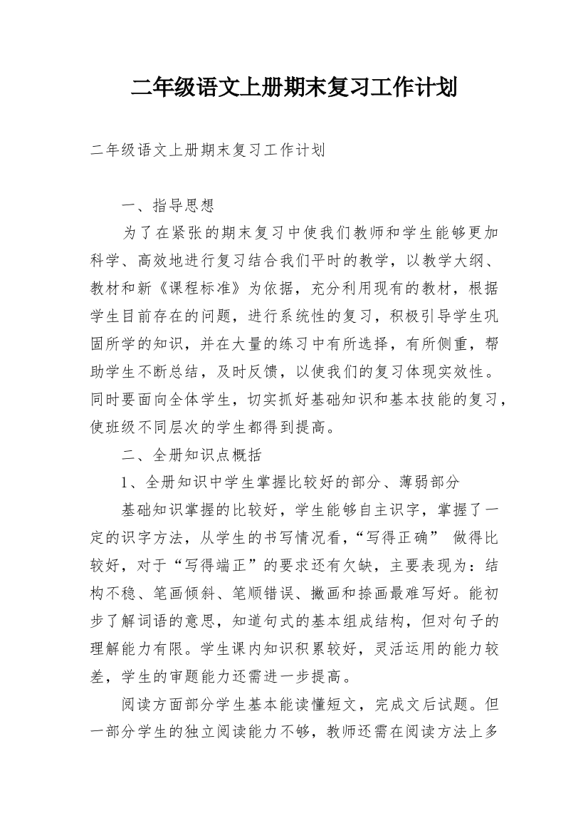 二年级语文上册期末复习工作计划