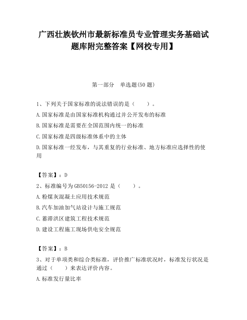 广西壮族钦州市最新标准员专业管理实务基础试题库附完整答案【网校专用】