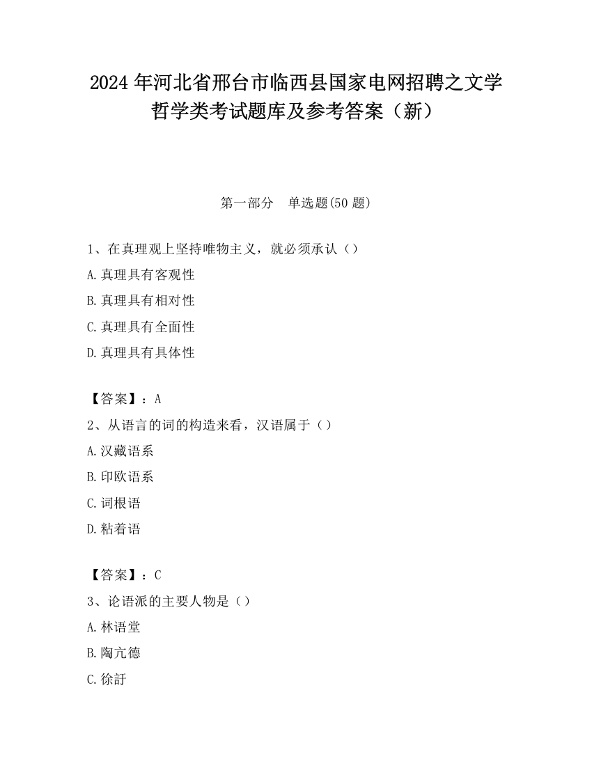 2024年河北省邢台市临西县国家电网招聘之文学哲学类考试题库及参考答案（新）