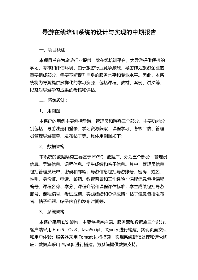 导游在线培训系统的设计与实现的中期报告